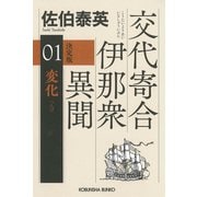 変化（へんげ） 決定版～交代寄合伊那衆異聞（1）～（光文社） [電子書籍]
