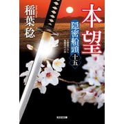 本望～隠密船頭（十五）～（光文社） [電子書籍]