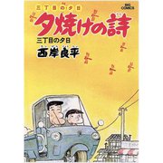 【期間限定閲覧 無料お試し版 2025年6月19日まで】三丁目の夕日 夕焼けの詩 3（小学館） [電子書籍]