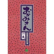 【期間限定閲覧 無料お試し版 2025年6月19日まで】おかみさん 2（小学館） [電子書籍]