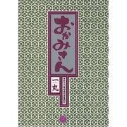 【期間限定閲覧 無料お試し版 2025年6月19日まで】おかみさん 3（小学館） [電子書籍]