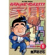 【期間限定閲覧 無料お試し版 2025年6月19日まで】がんばるな！！！家康 1（小学館） [電子書籍]