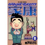 【期間限定閲覧 無料お試し版 2025年6月19日まで】がんばるな！！！家康 2（小学館） [電子書籍]