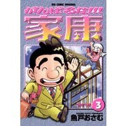 【期間限定閲覧 無料お試し版 2025年6月19日まで】がんばるな！！！家康 3（小学館） [電子書籍]