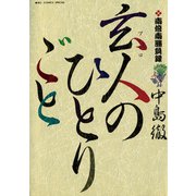 【期間限定閲覧 無料お試し版 2025年6月19日まで】南倍南勝負録 玄人（プロ）のひとりごと 1（小学館） [電子書籍]
