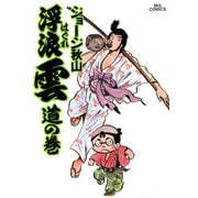 【期間限定閲覧 無料お試し版 2025年6月19日まで】浮浪雲（はぐれぐも） 3（小学館） [電子書籍]