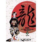 【期間限定閲覧 無料お試し版 2025年6月19日まで】龍-RON- 2（小学館） [電子書籍]