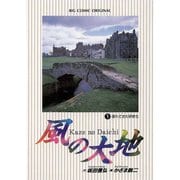 【期間限定閲覧 無料お試し版 2025年6月19日まで】風の大地 1（小学館） [電子書籍]