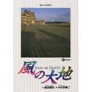 【期間限定閲覧 無料お試し版 2025年6月19日まで】風の大地 2（小学館） [電子書籍]