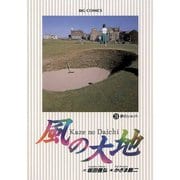 【期間限定閲覧 無料お試し版 2025年6月19日まで】風の大地 3（小学館） [電子書籍]