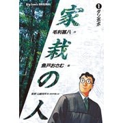 【期間限定閲覧 無料お試し版 2025年6月19日まで】家栽の人 1（小学館） [電子書籍]