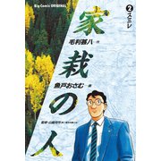 【期間限定閲覧 無料お試し版 2025年6月19日まで】家栽の人 2（小学館） [電子書籍]