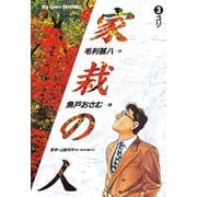 【期間限定閲覧 無料お試し版 2025年6月19日まで】家栽の人 3（小学館） [電子書籍]