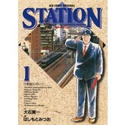 【期間限定閲覧 無料お試し版 2025年6月19日まで】ステイション 1（小学館） [電子書籍]