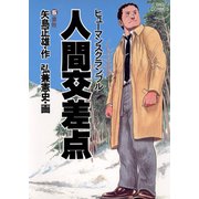 【期間限定閲覧 無料お試し版 2025年6月19日まで】人間交差点 5（小学館） [電子書籍]