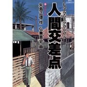 【期間限定閲覧 無料お試し版 2025年6月19日まで】人間交差点 6（小学館） [電子書籍]