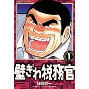 【期間限定閲覧 無料お試し版 2025年6月19日まで】壁ぎわ税務官 1（小学館） [電子書籍]