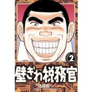 【期間限定閲覧 無料お試し版 2025年6月19日まで】壁ぎわ税務官 2（小学館） [電子書籍]