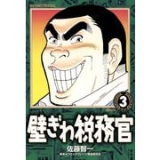 【期間限定閲覧 無料お試し版 2025年6月19日まで】壁ぎわ税務官 3（小学館） [電子書籍]