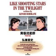 【期間限定閲覧 無料お試し版 2025年6月19日まで】黄昏流星群 1（小学館） [電子書籍]
