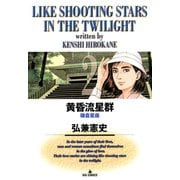【期間限定閲覧 無料お試し版 2025年6月19日まで】黄昏流星群 2（小学館） [電子書籍]