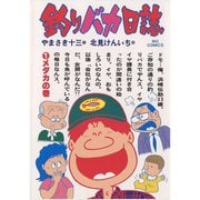 【期間限定閲覧 無料お試し版 2025年6月19日まで】釣りバカ日誌 1（小学館） [電子書籍]