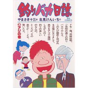 【期間限定閲覧 無料お試し版 2025年6月19日まで】釣りバカ日誌 3（小学館） [電子書籍]