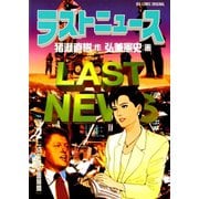 【期間限定閲覧 無料お試し版 2025年6月19日まで】ラストニュース 2（小学館） [電子書籍]