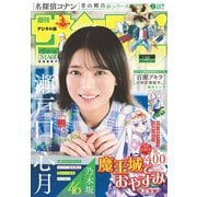週刊少年サンデー 2025年27号（2025年6月4日発売）（小学館） [電子書籍]