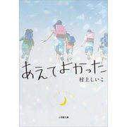 あえてよかった（小学館） [電子書籍]