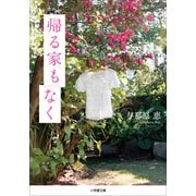 帰る家もなく（小学館） [電子書籍]