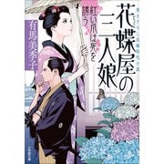 花蝶屋の三人娘 紅い爪は死を誘う（小学館） [電子書籍]