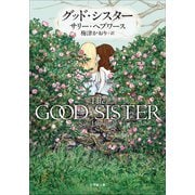 グッド・シスター（小学館） [電子書籍]