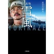 小説版 雪風 YUKIKAZE（小学館） [電子書籍]