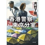 香港警察東京分室（小学館） [電子書籍]