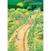 山に抱かれた家 迷い道（小学館） [電子書籍]