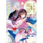 千年紡ぎの神語（小学館） [電子書籍]