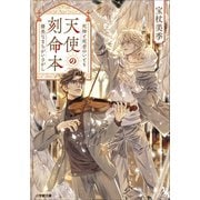 天使の刻命本 死神と死者のいとも優美なまちがいさがし（小学館） [電子書籍]