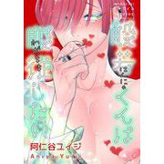 【期間限定価格 2025年6月18日まで】両片恋のススメ スピンオフ ―般若くんは服従（わがまま）したい―（祥伝社） [電子書籍]