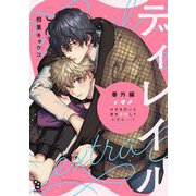 【期間限定価格 2025年6月18日まで】ディレイル 番外編（祥伝社） [電子書籍]