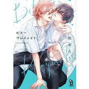 【期間限定価格 2025年6月18日まで】ビタープレイメイト【特典付】（祥伝社） [電子書籍]
