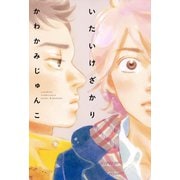 【期間限定価格 2025年6月18日まで】いたいけざかり（祥伝社） [電子書籍]
