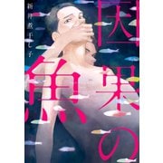 【期間限定価格 2025年6月18日まで】因果の魚（祥伝社） [電子書籍]