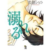 【期間限定閲覧 試し読み増量版 2025年6月18日まで】溺れる（祥伝社） [電子書籍]