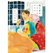 【期間限定閲覧 試し読み増量版 2025年6月18日まで】僕と君のミドリとドリル（祥伝社） [電子書籍]