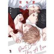 【期間限定閲覧 試し読み増量版 2025年6月18日まで】愛してるなんて言わないで【特典付】（祥伝社） [電子書籍]