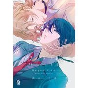 【期間限定閲覧 試し読み増量版 2025年6月18日まで】マージナル・クライシス【電子限定特典付】（祥伝社） [電子書籍]