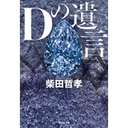 Dの遺言（祥伝社） [電子書籍]