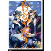 かけないふたり【単話】（14）（祥伝社） [電子書籍]