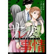 サレ妻の事情～理想の夫が実はクズで～【単話】（35）（祥伝社） [電子書籍]